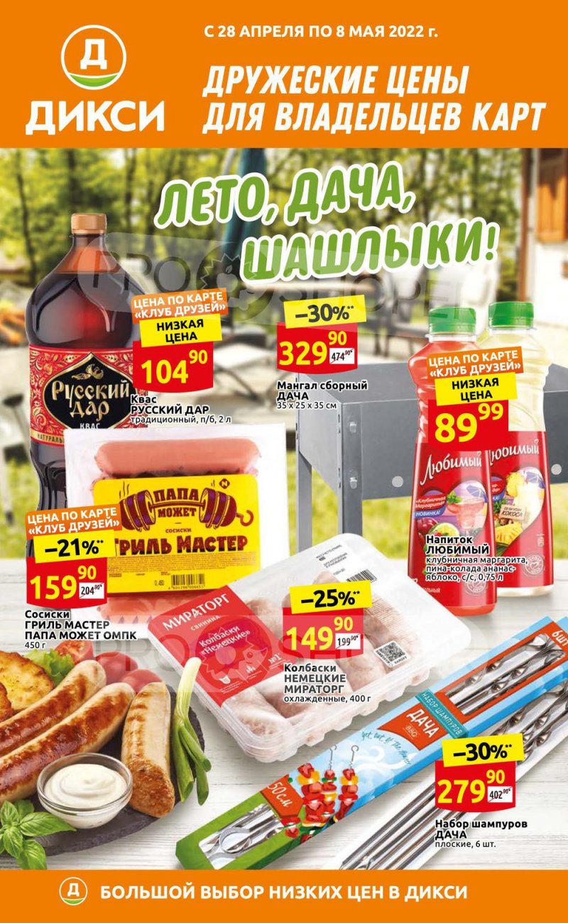 Акции Дикси «Лето, дача, шашлыки!» с 28 апреля по 8 мая 2022 года страница 1