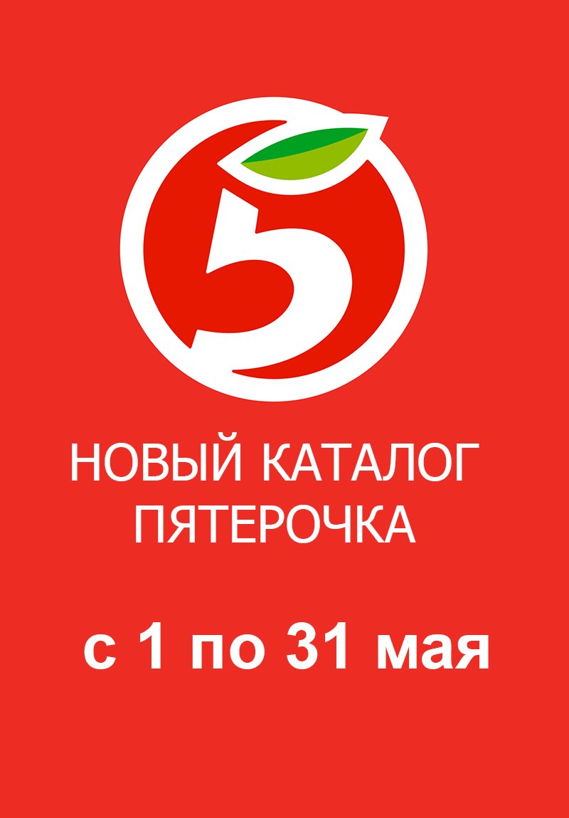 Акции в Пятерочке «Скидки в мае» с 1 по 31 мая 2022 года страница 1