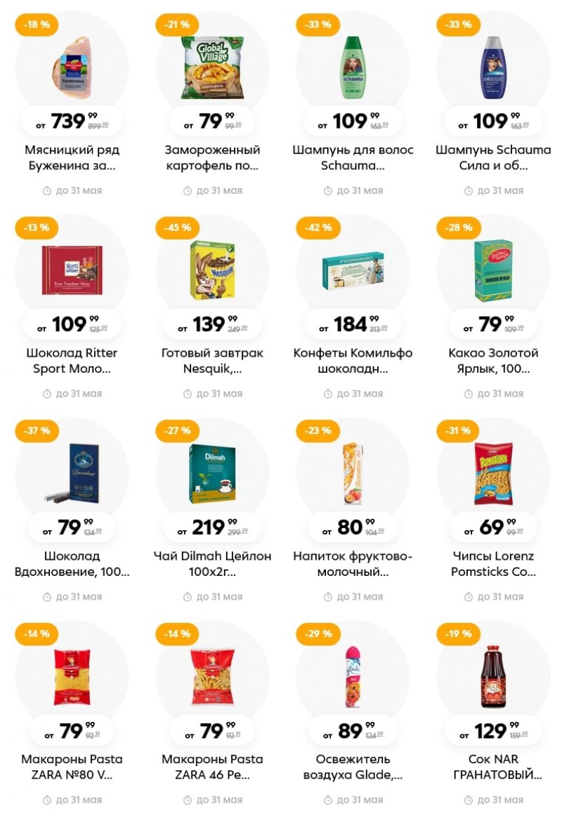 Акции в Пятерочке «Скидки в мае» с 1 по 31 мая 2022 года страница 5
