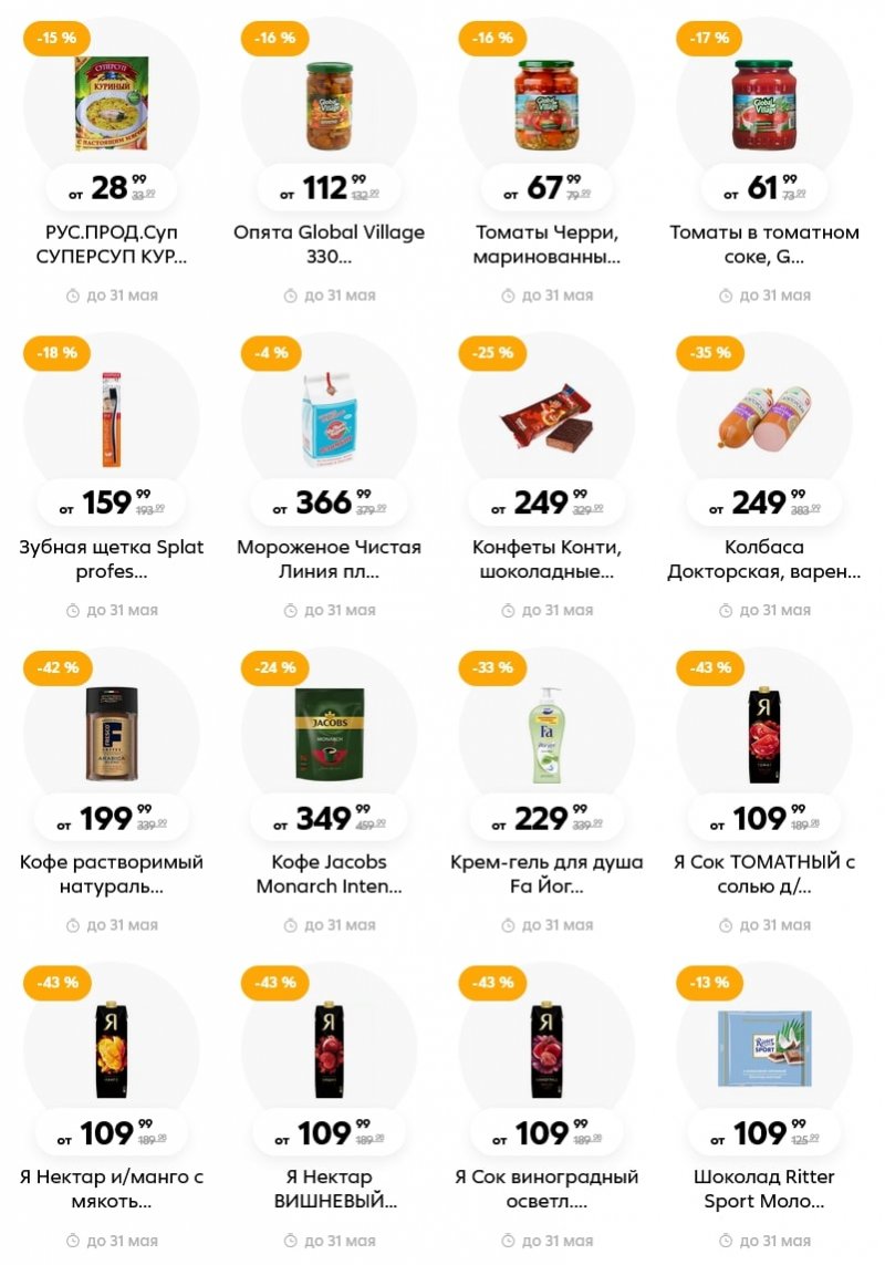 Акции в Пятерочке «Скидки в мае» с 1 по 31 мая 2022 года страница 8