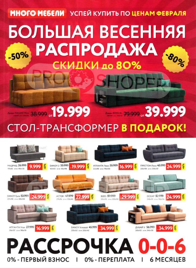 Каталог Много Мебели — Акции с 1 по 31 мая 2022 года — Москва страница 1