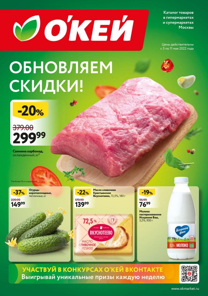 Акции ОКЕЙ с 5 по 11 мая 2022 года страница 1