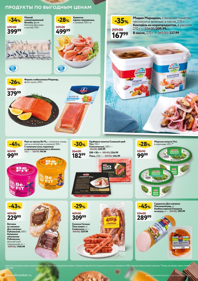 Акции ОКЕЙ с 5 по 11 мая 2022 года страница 11