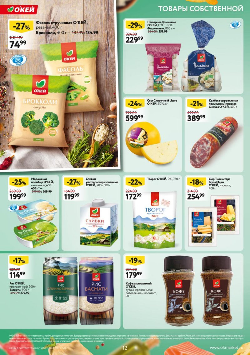 Акции ОКЕЙ с 5 по 11 мая 2022 года страница 12