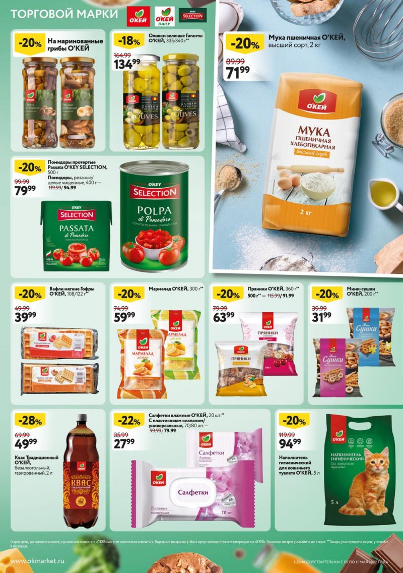 Акции ОКЕЙ с 5 по 11 мая 2022 года страница 13