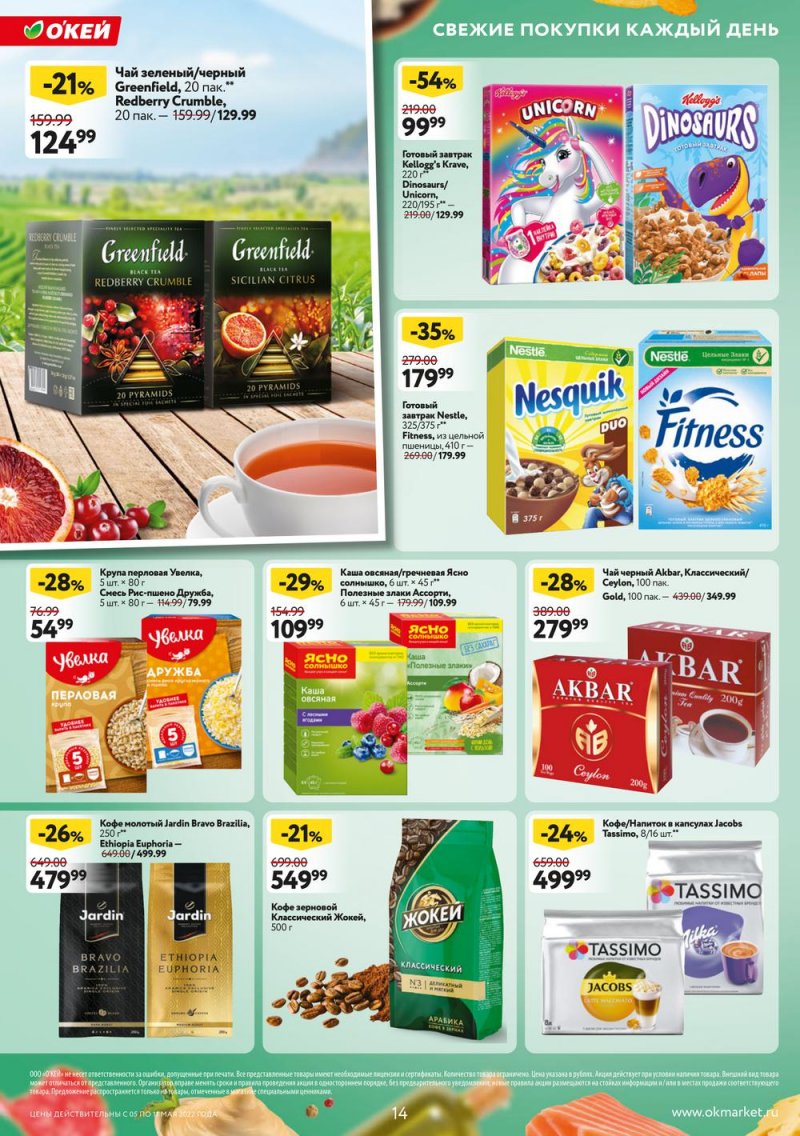 Акции ОКЕЙ с 5 по 11 мая 2022 года страница 14