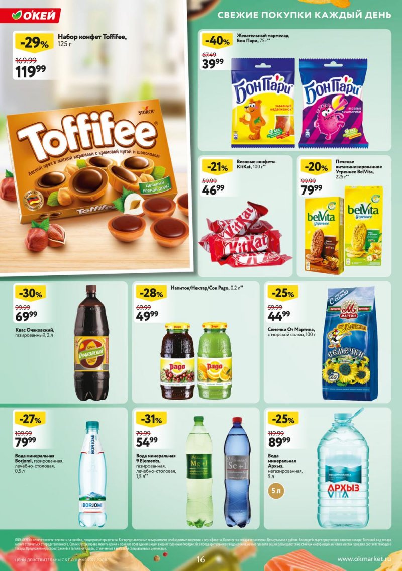 Акции ОКЕЙ с 5 по 11 мая 2022 года страница 16