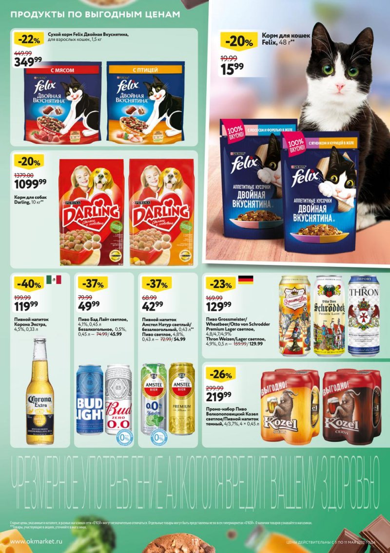 Акции ОКЕЙ с 5 по 11 мая 2022 года страница 17