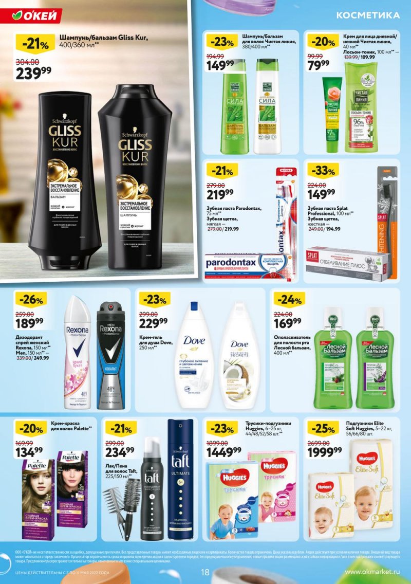 Акции ОКЕЙ с 5 по 11 мая 2022 года страница 18
