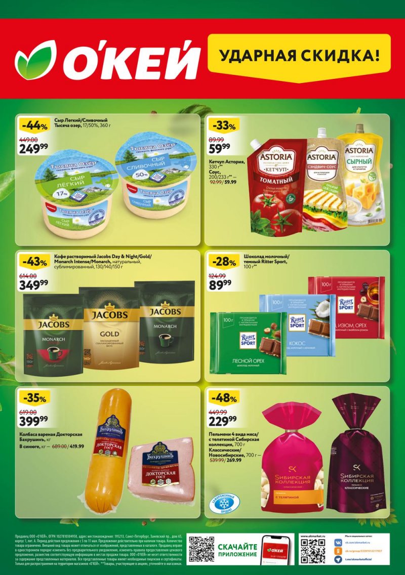 Акции ОКЕЙ с 5 по 11 мая 2022 года страница 20