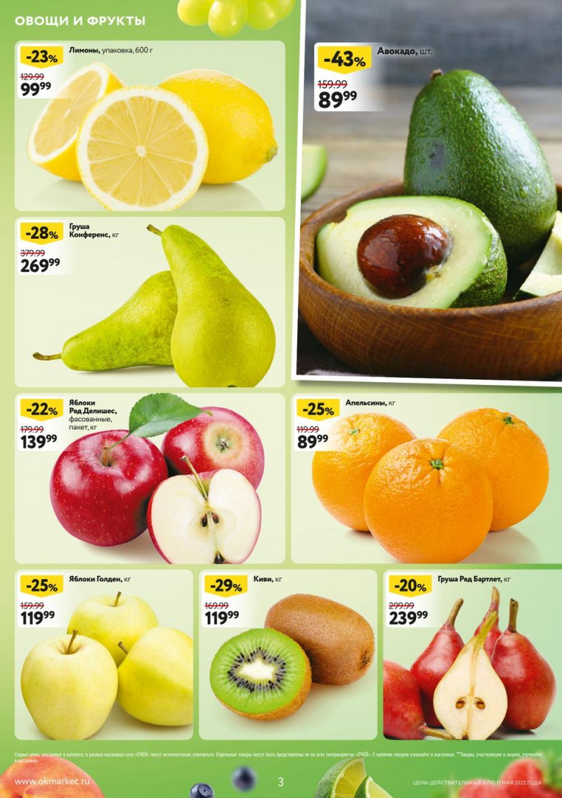 Акции ОКЕЙ с 5 по 11 мая 2022 года страница 3