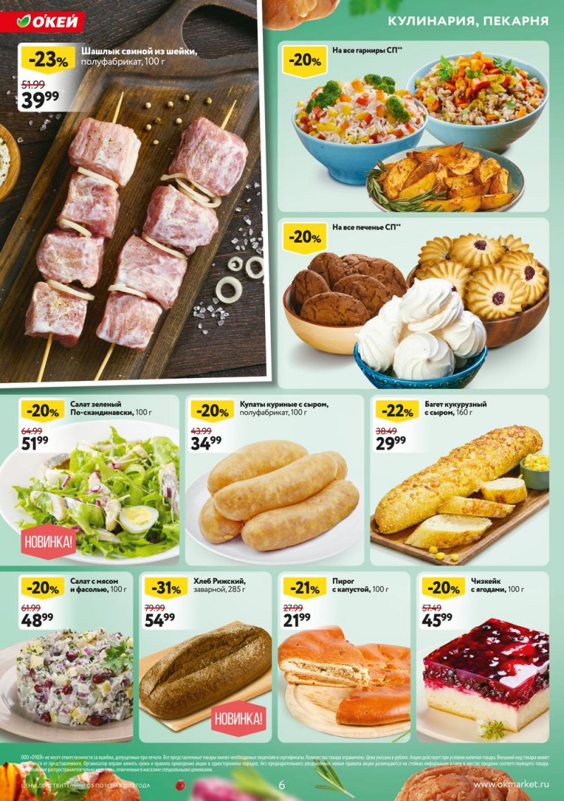 Акции ОКЕЙ с 5 по 11 мая 2022 года страница 6