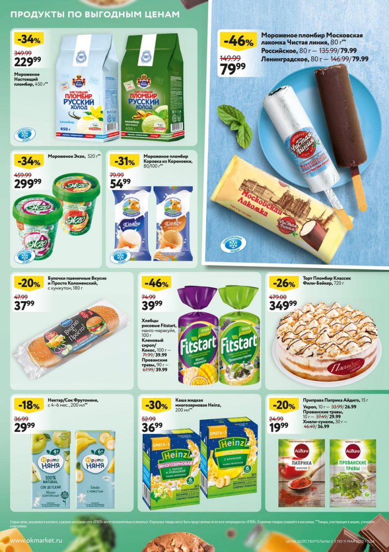 Акции ОКЕЙ с 5 по 11 мая 2022 года страница 7