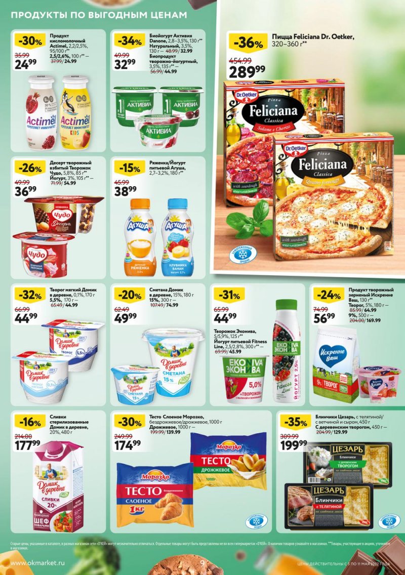 Акции ОКЕЙ с 5 по 11 мая 2022 года страница 9