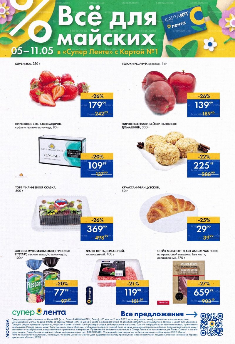 Каталог супермаркетов Лента с 5 по 11 мая 2022 года страница 2