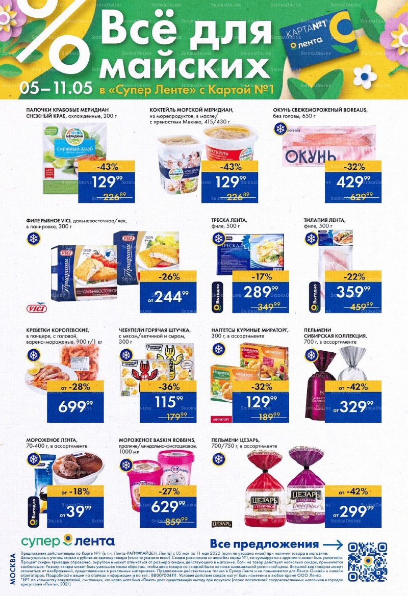 Каталог супермаркетов Лента с 5 по 11 мая 2022 года страница 4