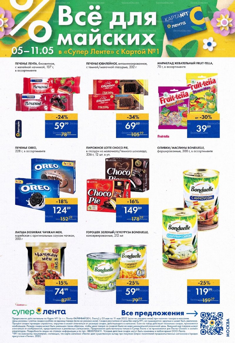 Каталог супермаркетов Лента с 5 по 11 мая 2022 года страница 5