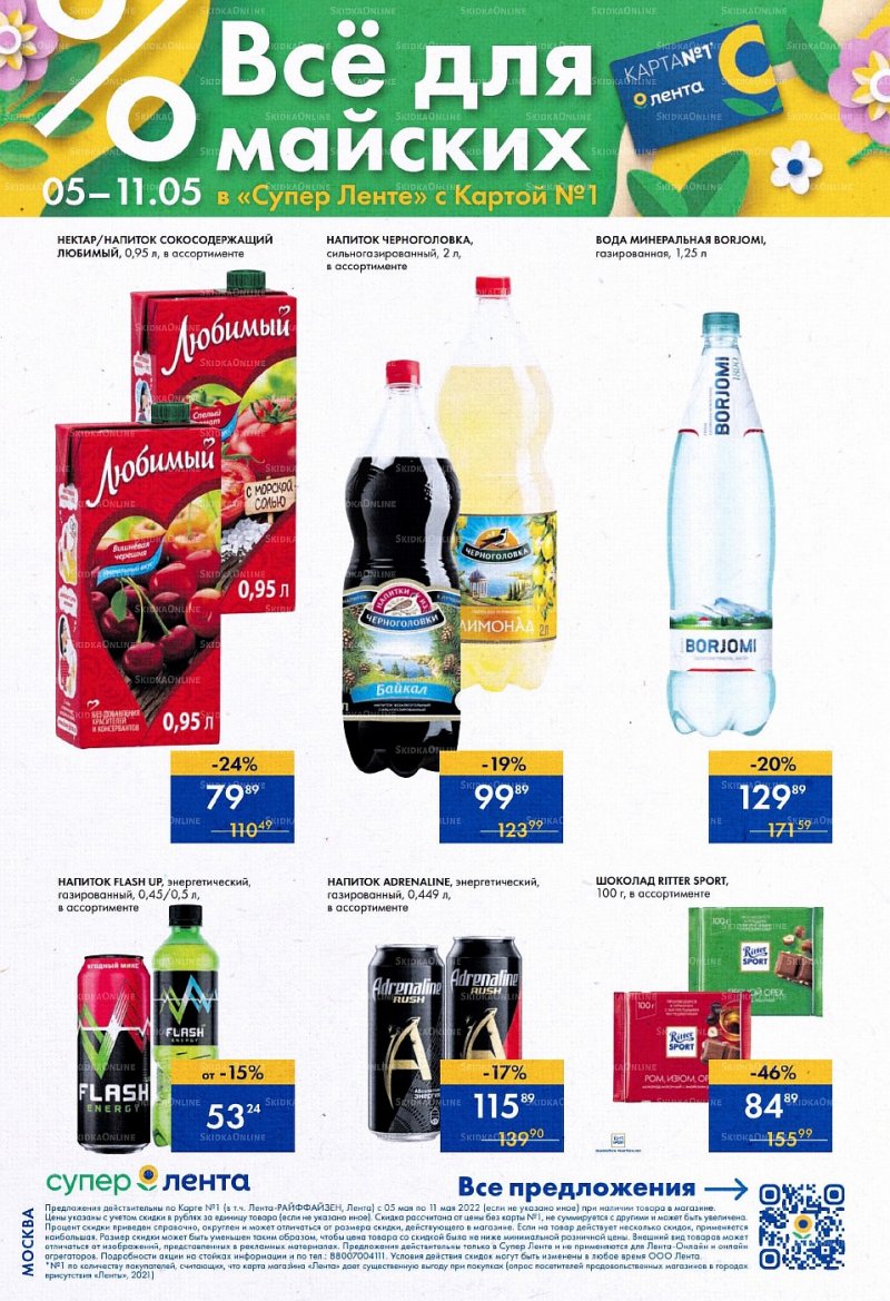 Каталог супермаркетов Лента с 5 по 11 мая 2022 года страница 6