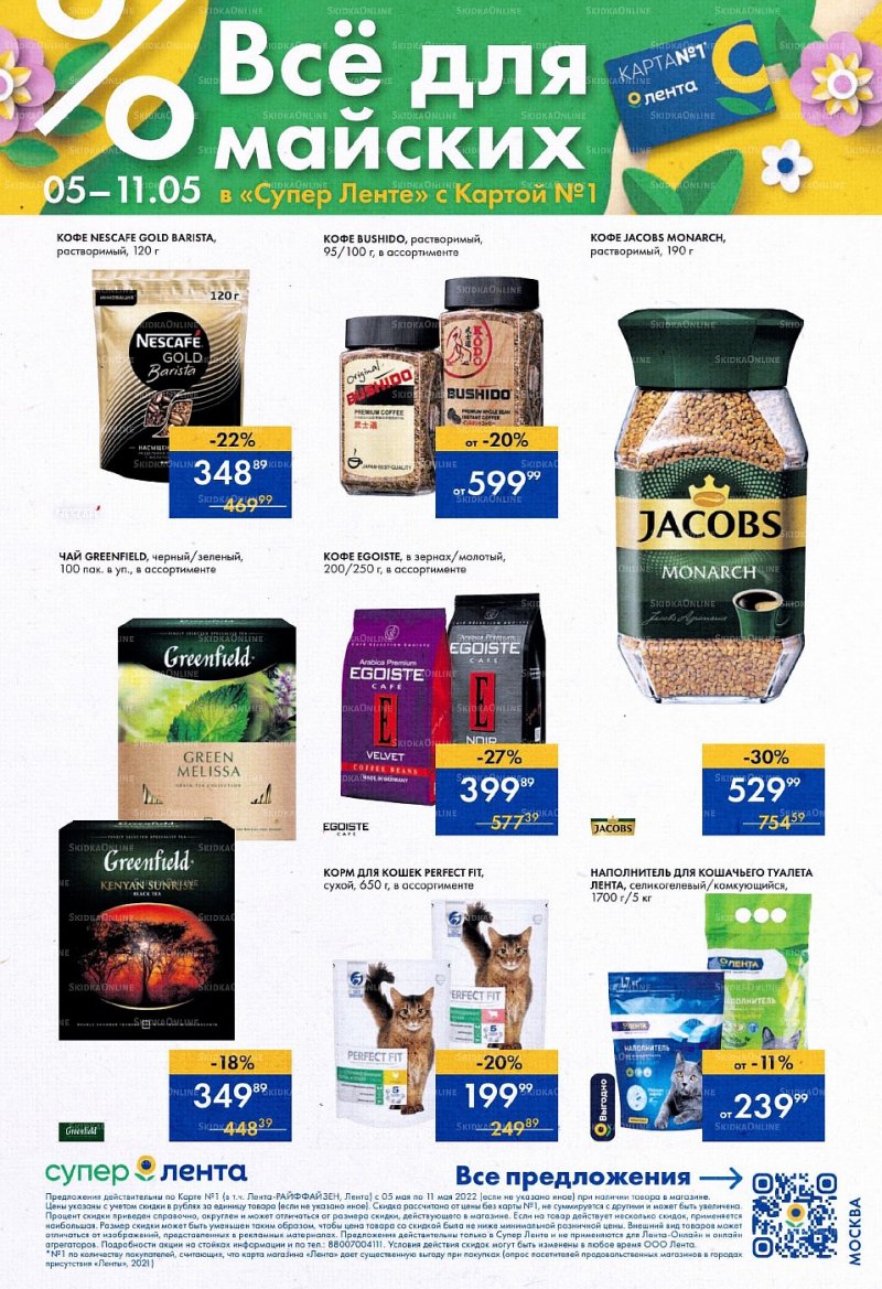Каталог супермаркетов Лента с 5 по 11 мая 2022 года страница 7