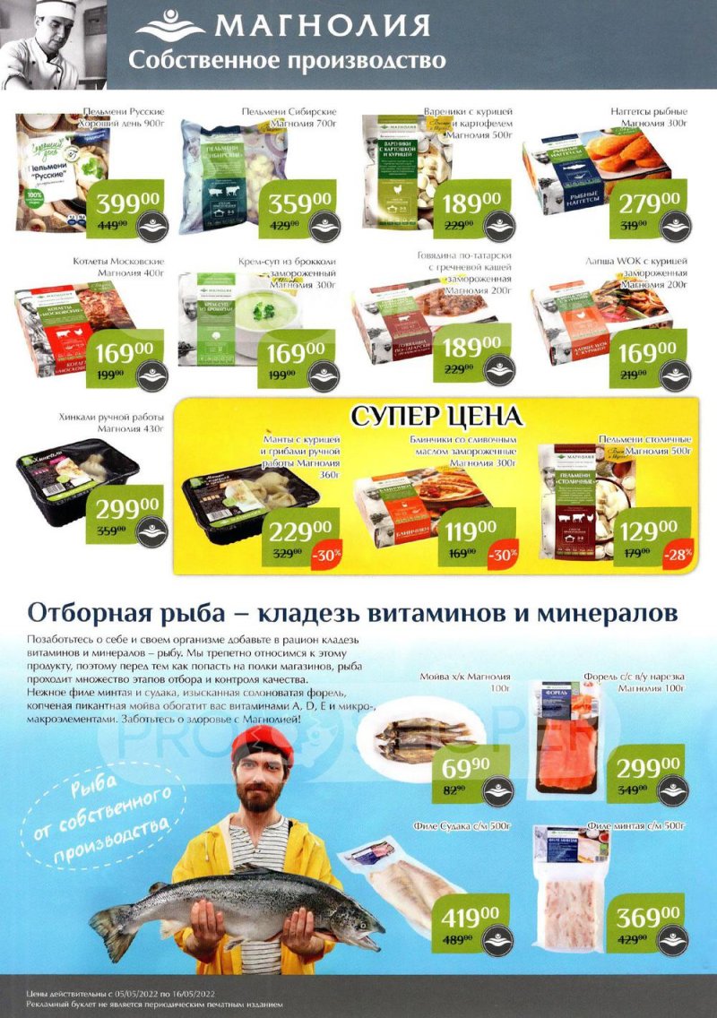 Каталог Магнолия с 5 по 16 мая 2022 года страница 2