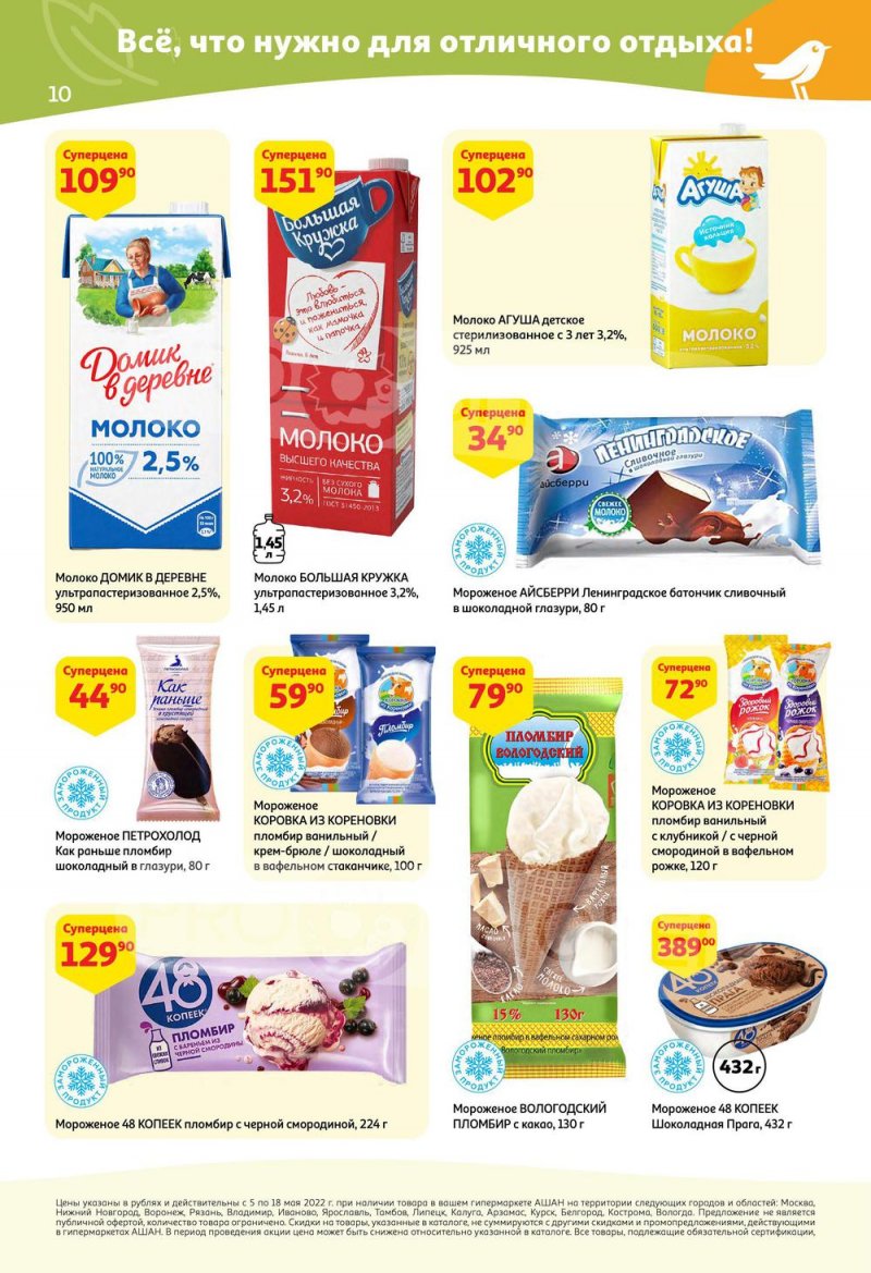Каталог АШАН с 5 по 18 мая 2022 года страница 10