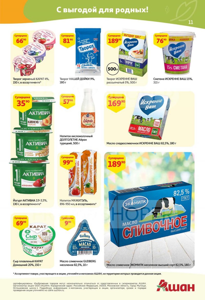 Каталог АШАН с 5 по 18 мая 2022 года страница 11
