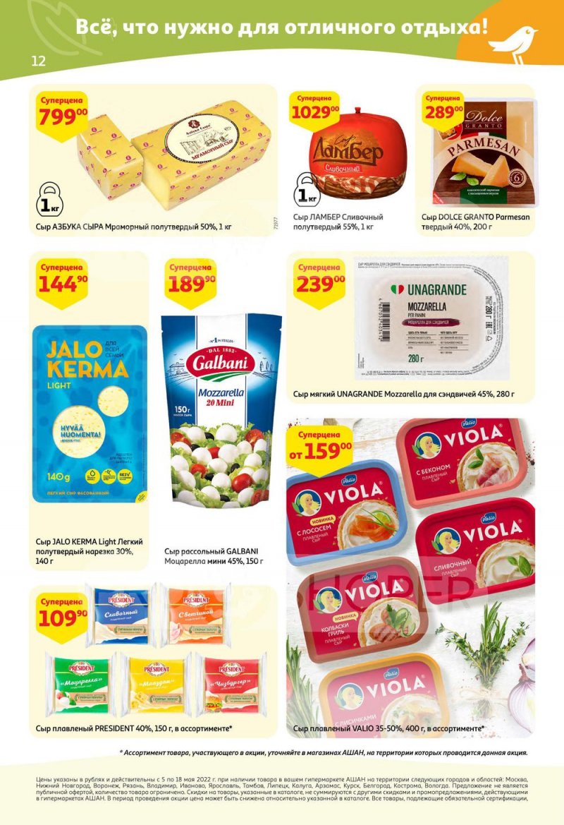 Каталог АШАН с 5 по 18 мая 2022 года страница 12