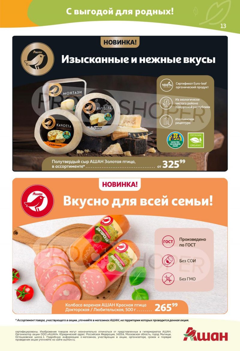 Каталог АШАН с 5 по 18 мая 2022 года страница 13