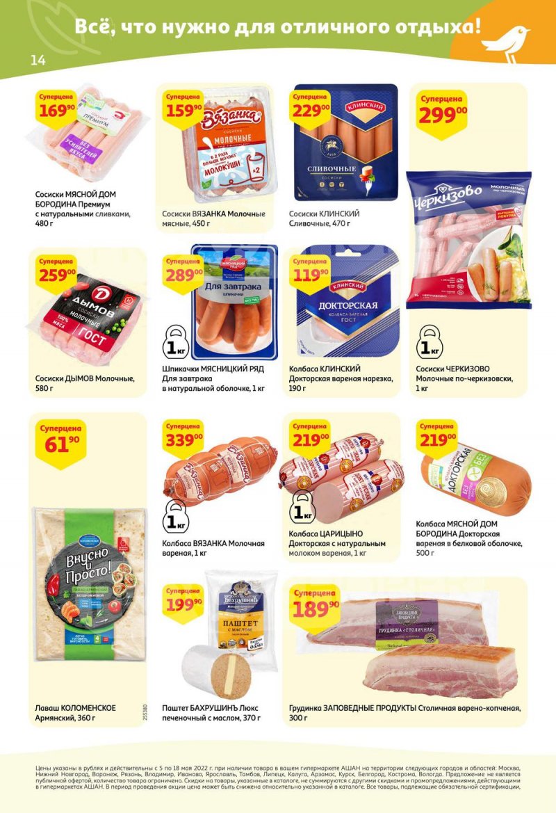 Каталог АШАН с 5 по 18 мая 2022 года страница 14