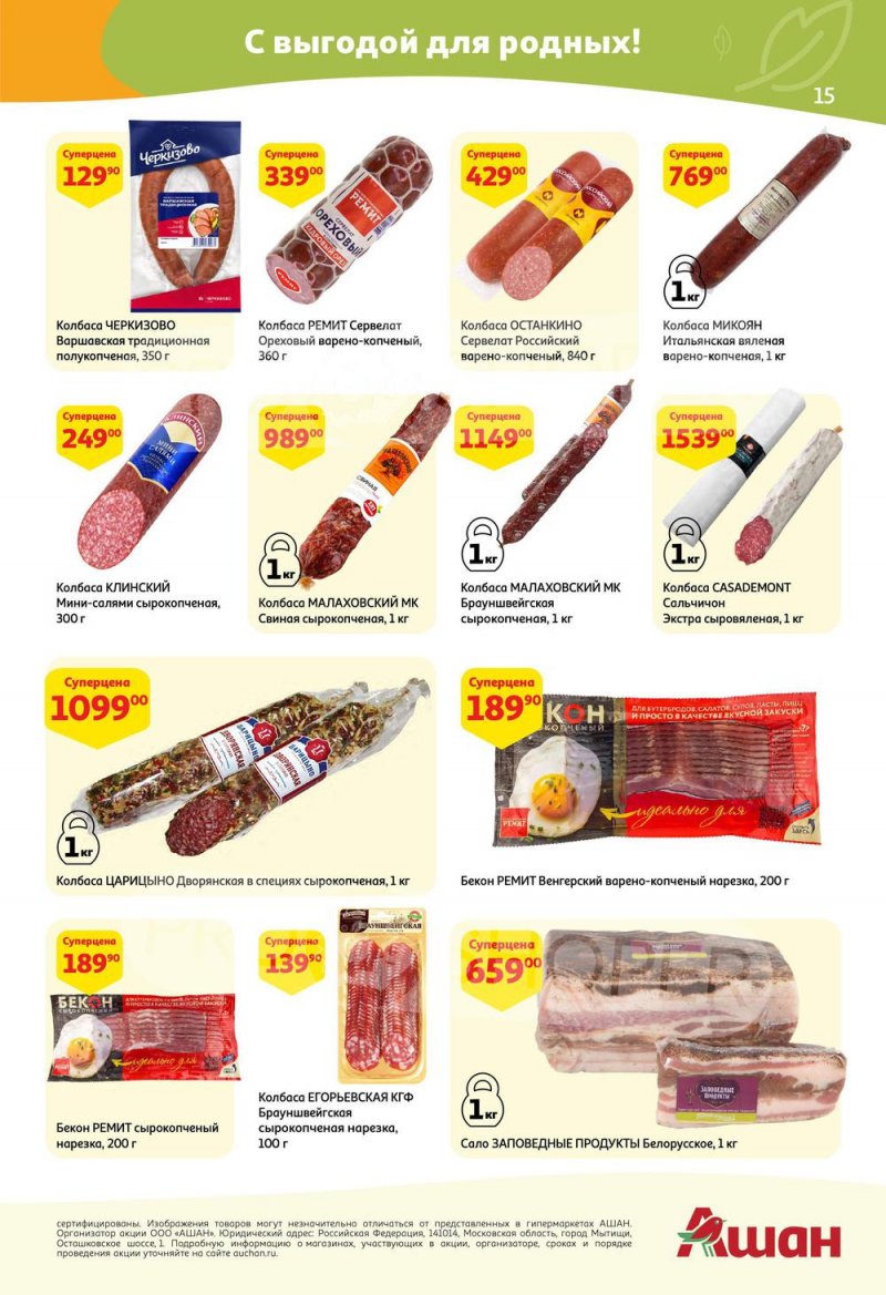 Каталог АШАН с 5 по 18 мая 2022 года страница 15