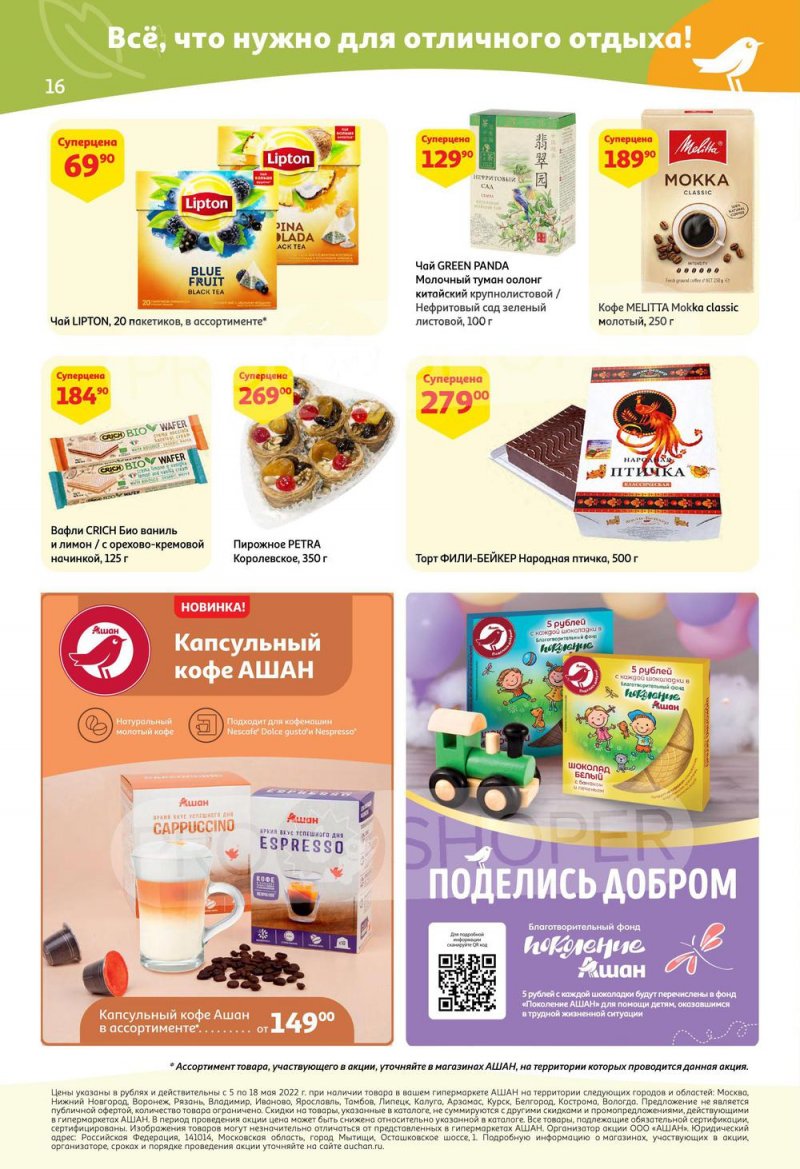 Каталог АШАН с 5 по 18 мая 2022 года страница 16