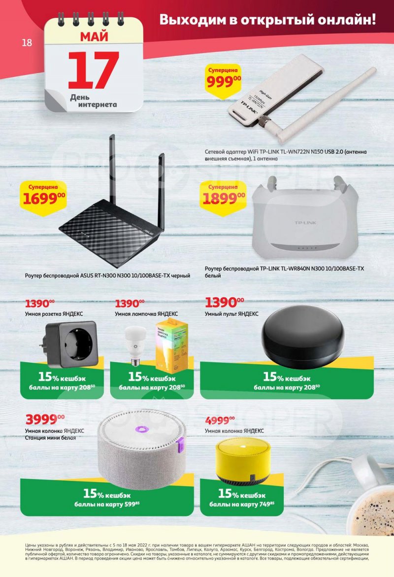Каталог АШАН с 5 по 18 мая 2022 года страница 18