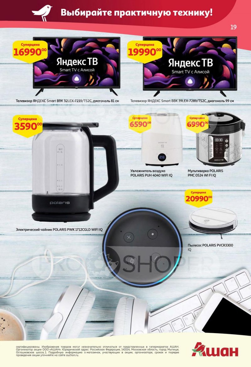 Каталог АШАН с 5 по 18 мая 2022 года страница 19