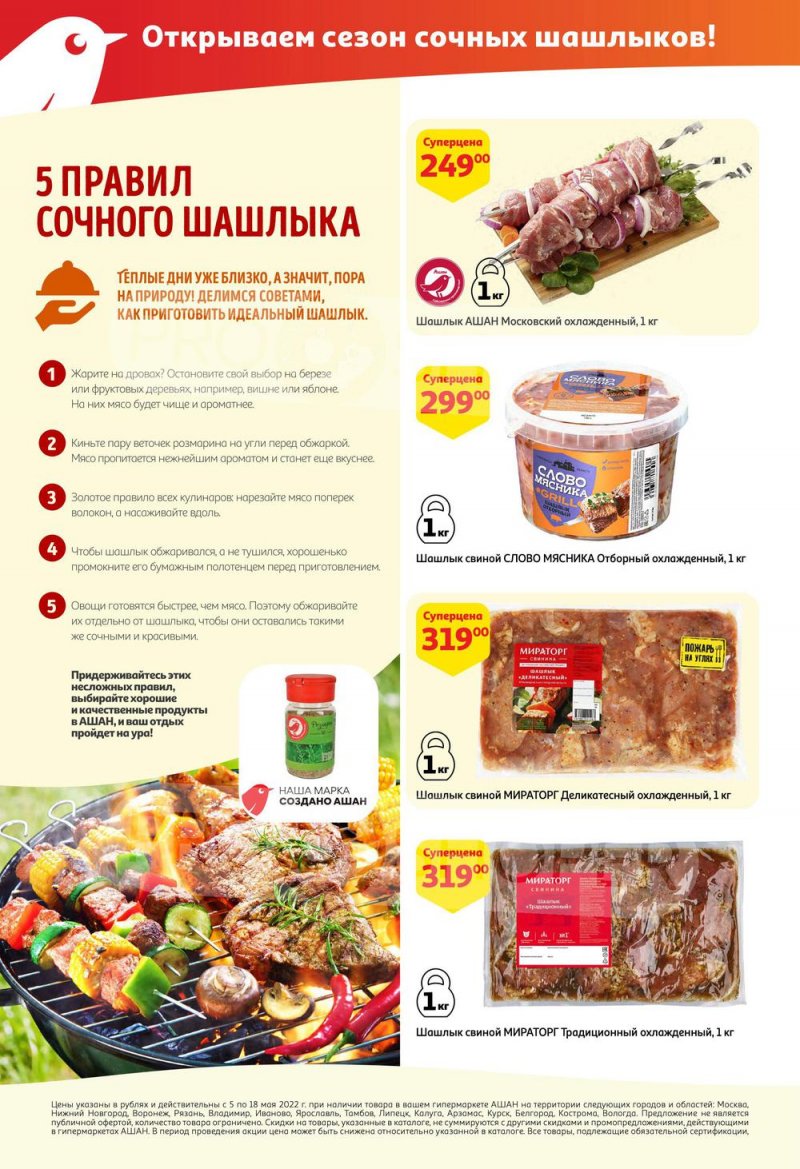 Каталог АШАН с 5 по 18 мая 2022 года страница 2