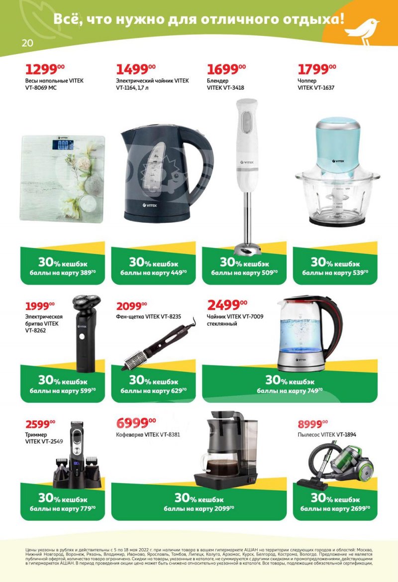 Каталог АШАН с 5 по 18 мая 2022 года страница 20