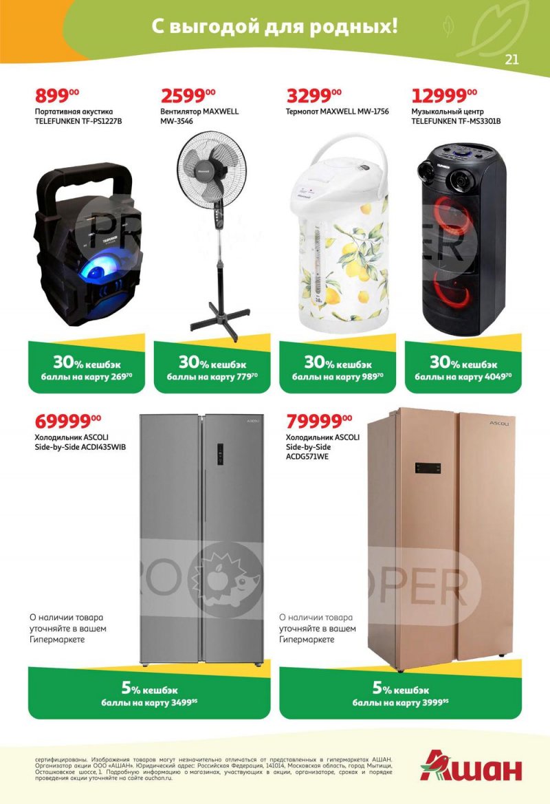 Каталог АШАН с 5 по 18 мая 2022 года страница 21