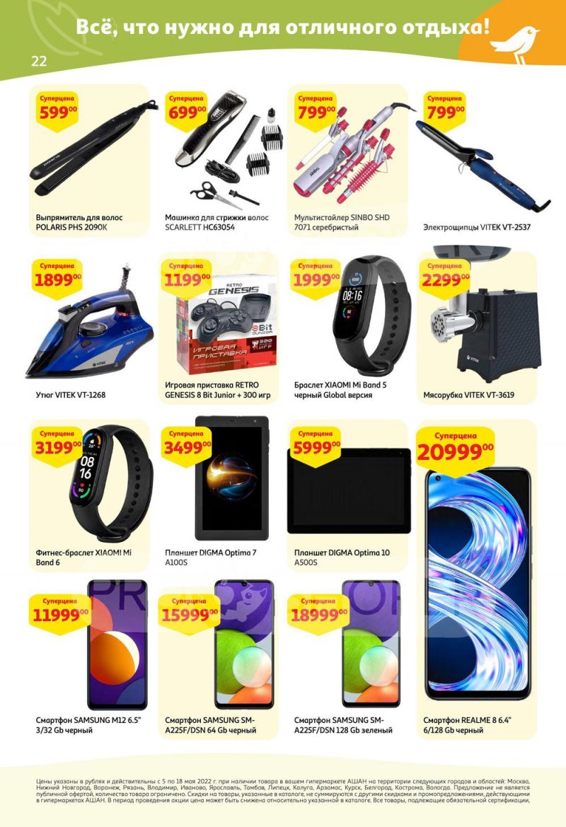 Каталог АШАН с 5 по 18 мая 2022 года страница 22