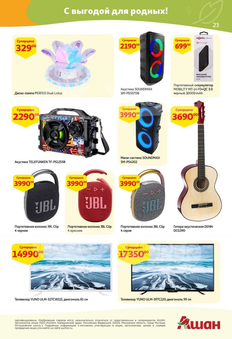 Каталог АШАН с 5 по 18 мая 2022 года страница 23