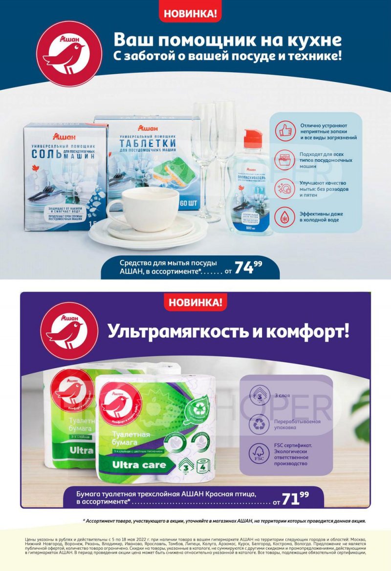 Каталог АШАН с 5 по 18 мая 2022 года страница 24