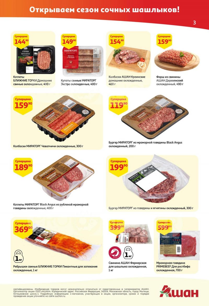 Каталог АШАН с 5 по 18 мая 2022 года страница 3