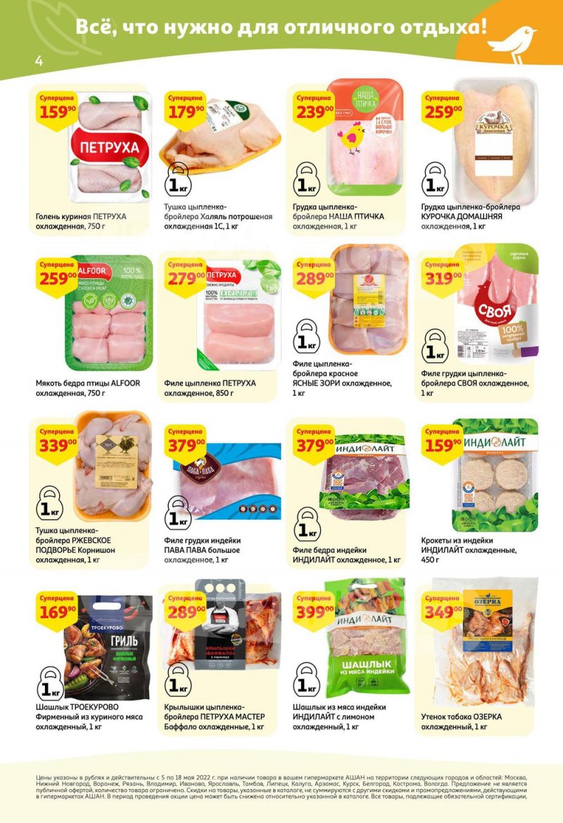 Каталог АШАН с 5 по 18 мая 2022 года страница 4