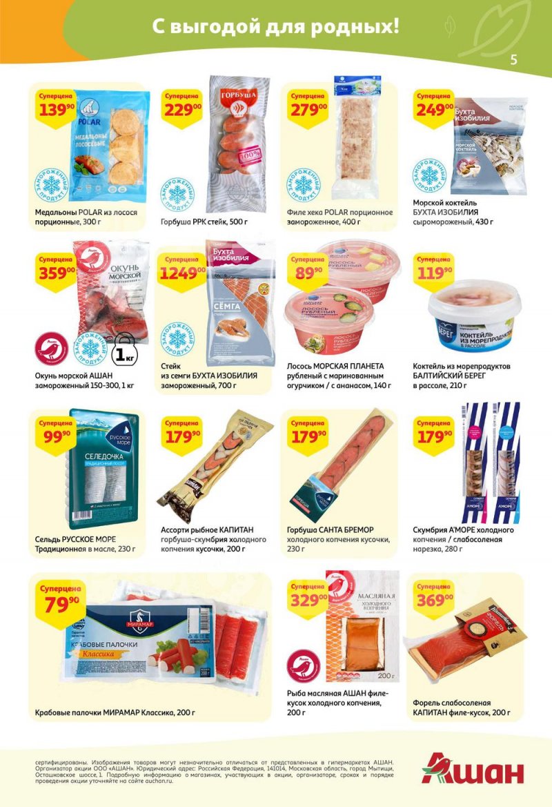 Каталог АШАН с 5 по 18 мая 2022 года страница 5
