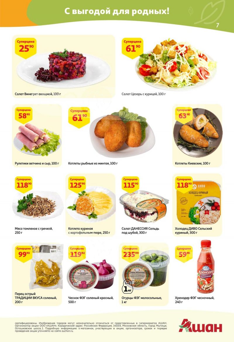 Каталог АШАН с 5 по 18 мая 2022 года страница 7