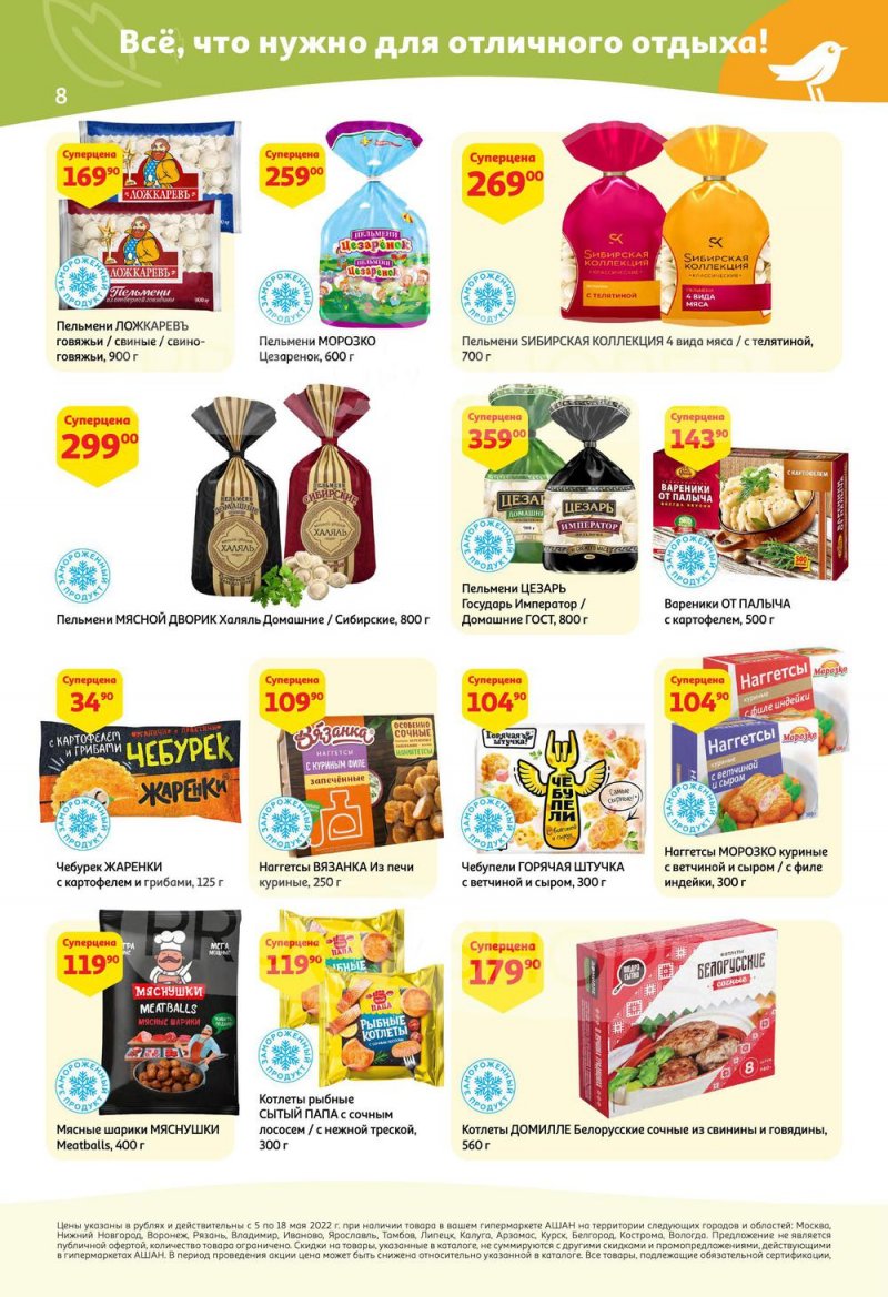 Каталог АШАН с 5 по 18 мая 2022 года страница 8