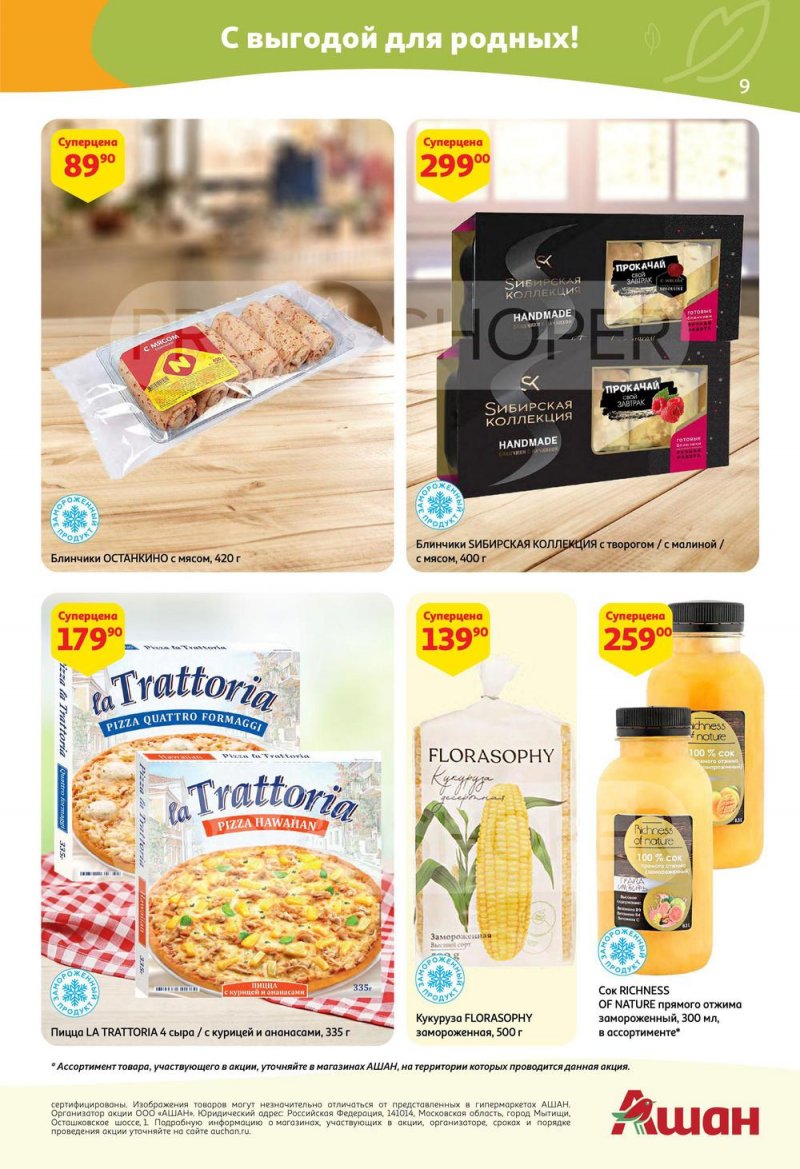 Каталог АШАН с 5 по 18 мая 2022 года страница 9