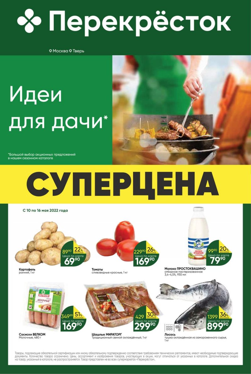 Акции Перекресток с 10 по 16 мая 2022 года страница 1