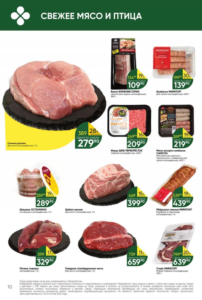 Акции Перекресток с 10 по 16 мая 2022 года страница 10