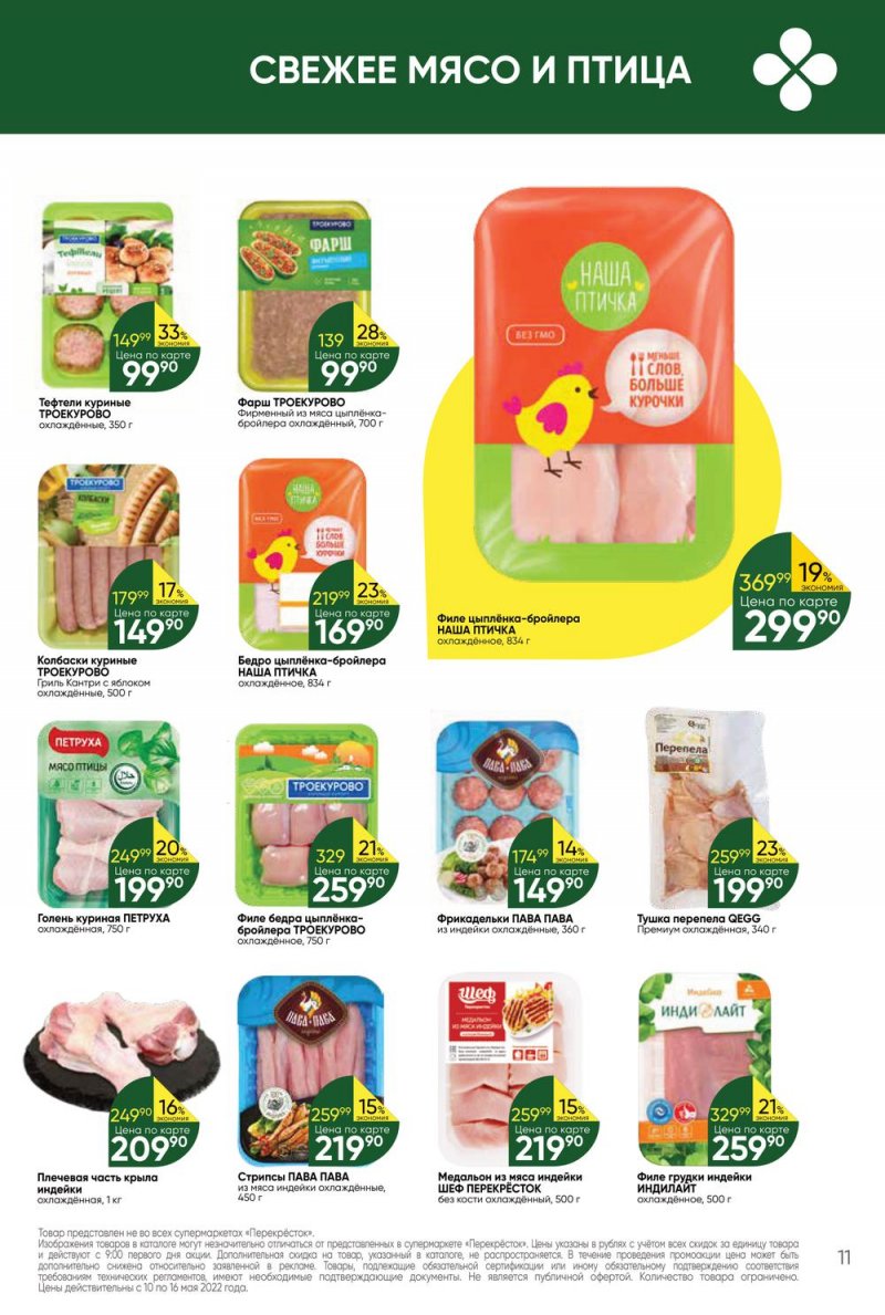 Акции Перекресток с 10 по 16 мая 2022 года страница 11