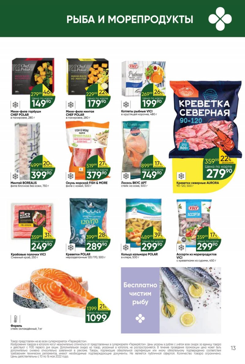 Акции Перекресток с 10 по 16 мая 2022 года страница 13
