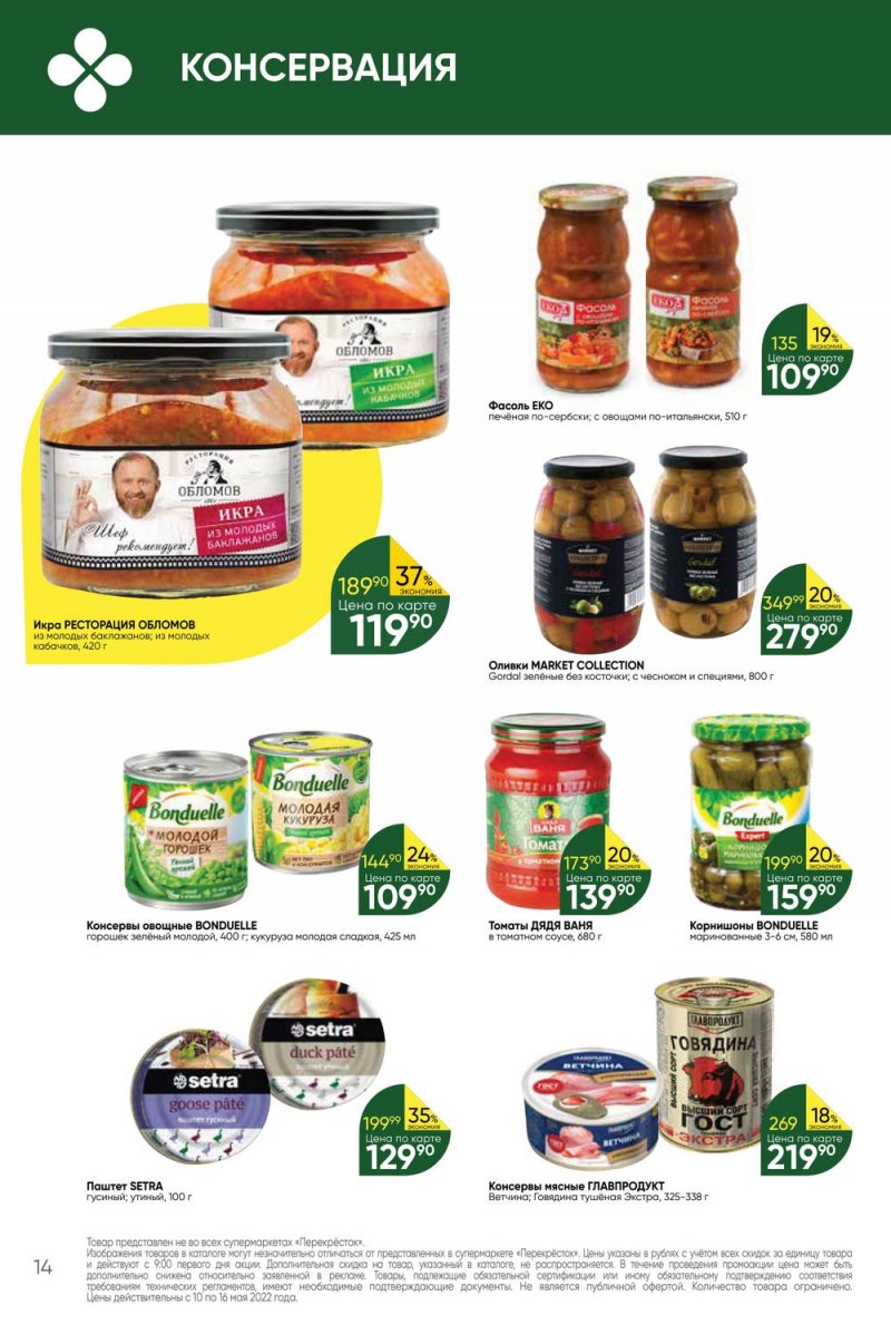 Акции Перекресток с 10 по 16 мая 2022 года страница 14
